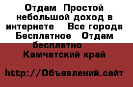 Отдам! Простой небольшой доход в интернете. - Все города Бесплатное » Отдам бесплатно   . Камчатский край